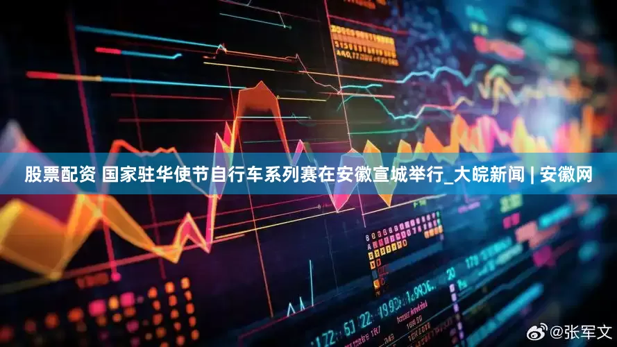 股票配资 国家驻华使节自行车系列赛在安徽宣城举行_大皖新闻 | 安徽网