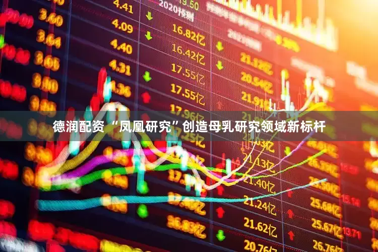 德润配资 “凤凰研究”创造母乳研究领域新标杆