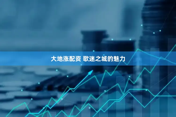 大地涨配资 歌迷之城的魅力
