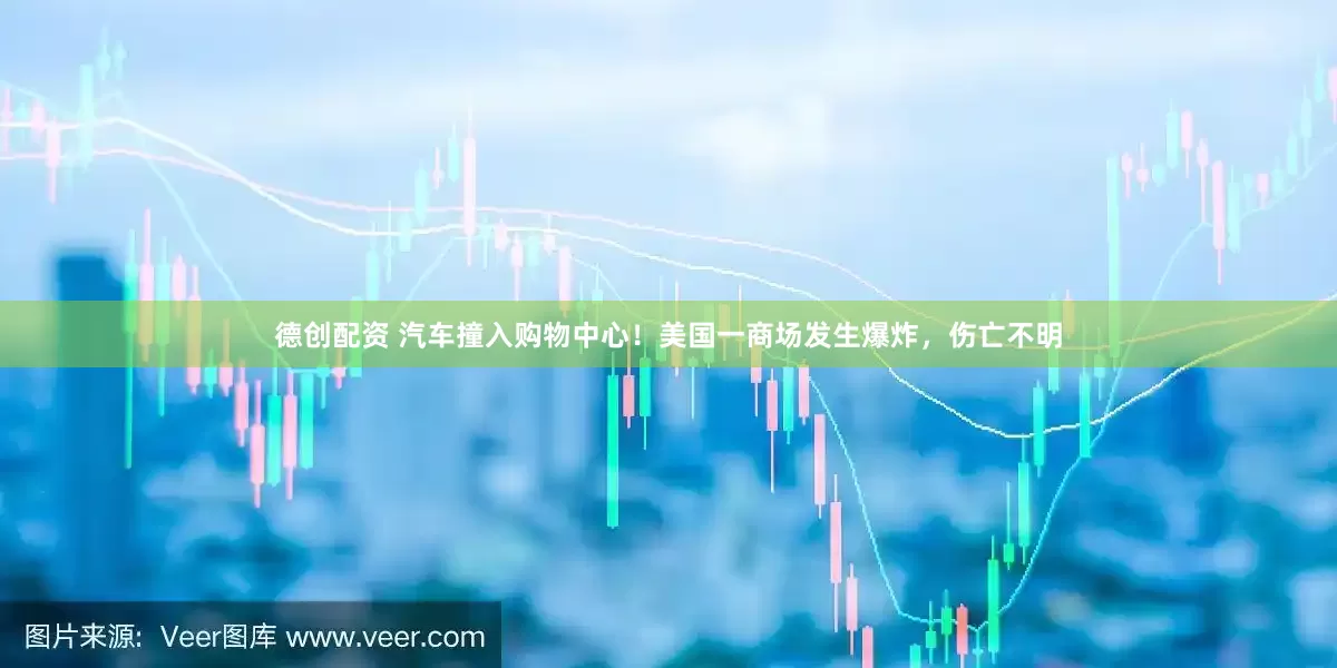 德创配资 汽车撞入购物中心！美国一商场发生爆炸，伤亡不明