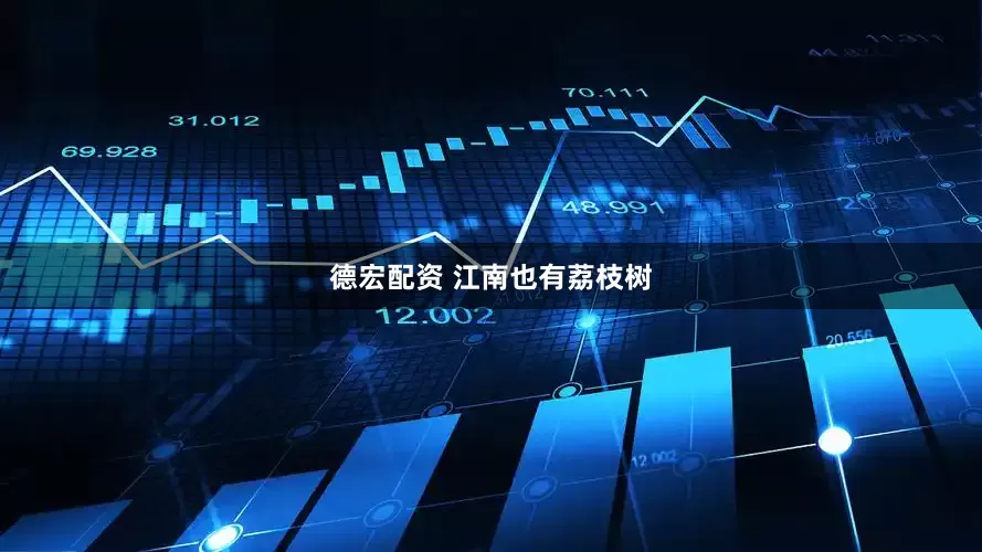 德宏配资 江南也有荔枝树