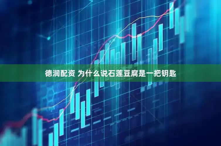 德润配资 为什么说石莲豆腐是一把钥匙