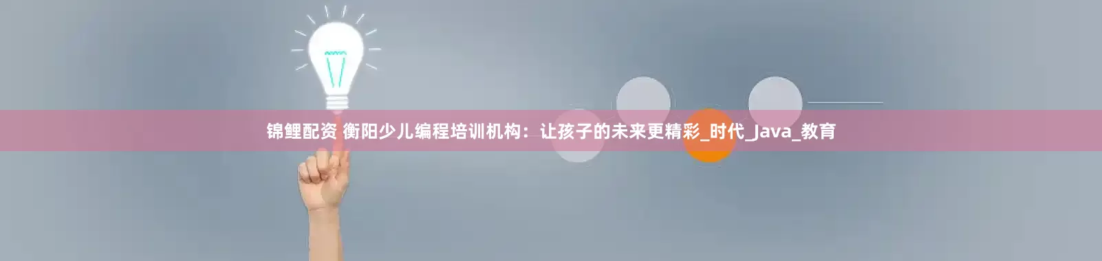 锦鲤配资 衡阳少儿编程培训机构：让孩子的未来更精彩_时代_Java_教育