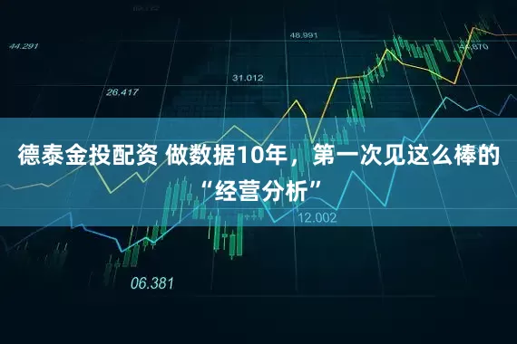 德泰金投配资 做数据10年，第一次见这么棒的“经营分析”